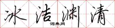 田英章冰潔淵清行書怎么寫