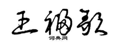 曾慶福王福歌草書個性簽名怎么寫