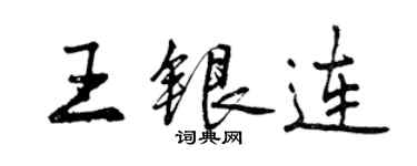 曾慶福王銀連行書個性簽名怎么寫