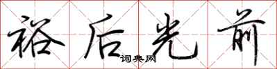 荊霄鵬裕後光前行書怎么寫