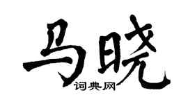 翁闓運馬曉楷書個性簽名怎么寫