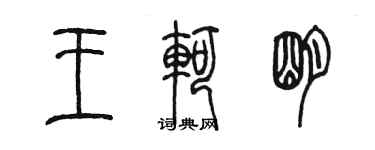 陳墨王軻明篆書個性簽名怎么寫