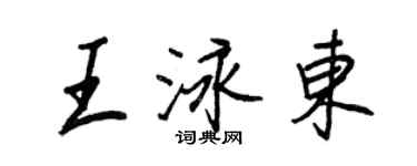 王正良王泳東行書個性簽名怎么寫