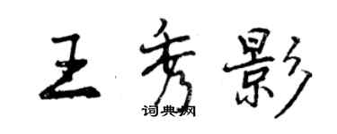 曾慶福王秀影行書個性簽名怎么寫