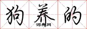 荊霄鵬狗養的行書怎么寫