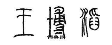陳墨王博滔篆書個性簽名怎么寫