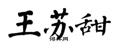 翁闓運王蘇甜楷書個性簽名怎么寫