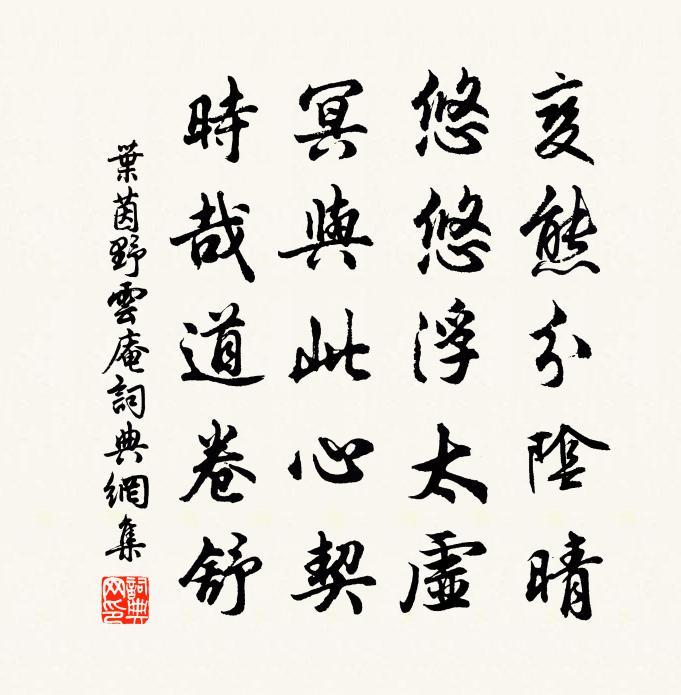 葉茵野雲庵書法作品欣賞