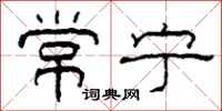 柯春海常寧隸書怎么寫