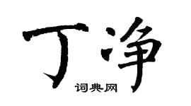 翁闓運丁淨楷書個性簽名怎么寫