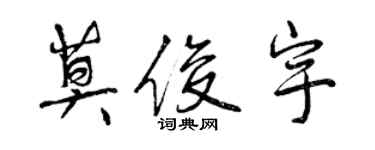 曾慶福莫俊宇行書個性簽名怎么寫