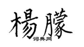 何伯昌楊朦楷書個性簽名怎么寫