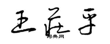 曾慶福王莊平草書個性簽名怎么寫