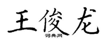 丁謙王俊龍楷書個性簽名怎么寫
