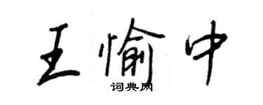 王正良王愉中行書個性簽名怎么寫