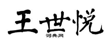 翁闓運王世悅楷書個性簽名怎么寫