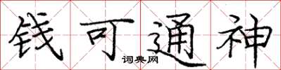 龐中華錢可通神楷書怎么寫