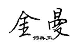 王正良金曼行書個性簽名怎么寫