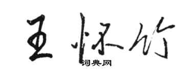 駱恆光王懷竹行書個性簽名怎么寫