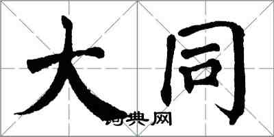 翁闓運大同楷書怎么寫