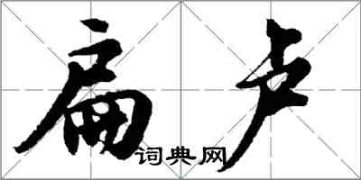 胡問遂扁盧行書怎么寫