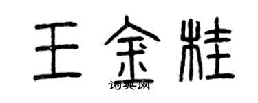 曾慶福王金桂篆書個性簽名怎么寫