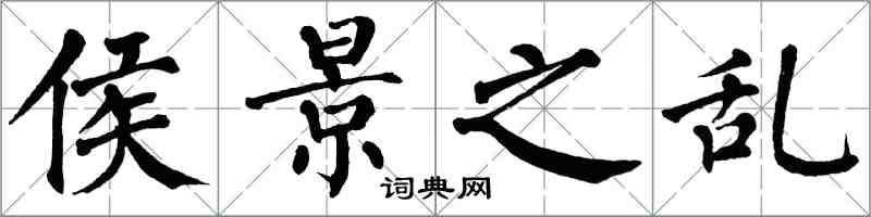 翁闓運侯景之亂楷書怎么寫