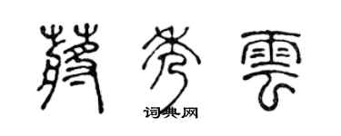 陳聲遠蔣秀雲篆書個性簽名怎么寫