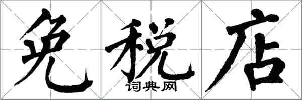 翁闓運免稅店楷書怎么寫