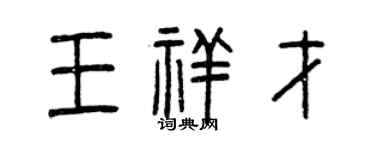曾慶福王祥才篆書個性簽名怎么寫