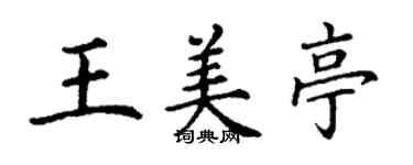 丁謙王美亭楷書個性簽名怎么寫