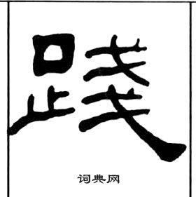 王福庵千字文中踐的寫法