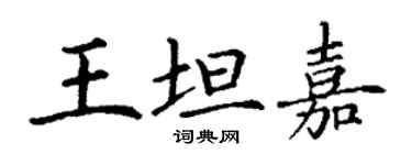 丁謙王坦嘉楷書個性簽名怎么寫