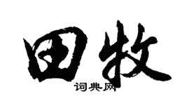 胡問遂田牧行書個性簽名怎么寫