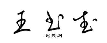 梁錦英王書武草書個性簽名怎么寫