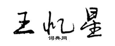 曾慶福王憶星行書個性簽名怎么寫