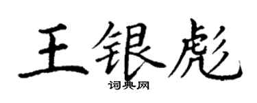 丁謙王銀彪楷書個性簽名怎么寫