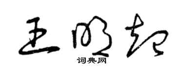 曾慶福王明起草書個性簽名怎么寫