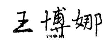 曾慶福王博娜行書個性簽名怎么寫