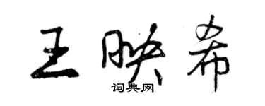 曾慶福王映希行書個性簽名怎么寫