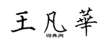 何伯昌王凡華楷書個性簽名怎么寫