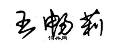 朱錫榮王暢莉草書個性簽名怎么寫