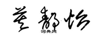 朱錫榮莫靜怡草書個性簽名怎么寫