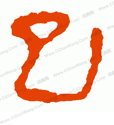 馬王堆帛書寫的巳