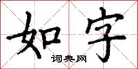 丁謙如字楷書怎么寫