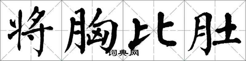 翁闓運將胸比肚楷書怎么寫