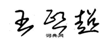 朱錫榮王熙超草書個性簽名怎么寫