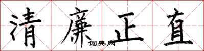 何伯昌清廉正直楷書怎么寫