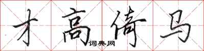 田英章才高倚馬行書怎么寫