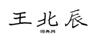 袁強王北辰楷書個性簽名怎么寫